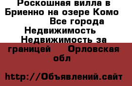 Роскошная вилла в Бриенно на озере Комо        - Все города Недвижимость » Недвижимость за границей   . Орловская обл.